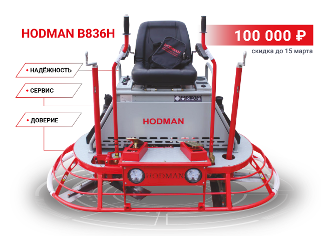 Скидка 100 000 рублей на HODMAN B836H