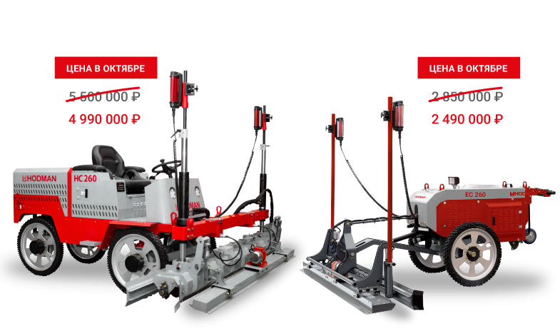 Только в октябре! Бетоноукладчики HODMAN по СНИЖЕННЫМ ЦЕНАМ