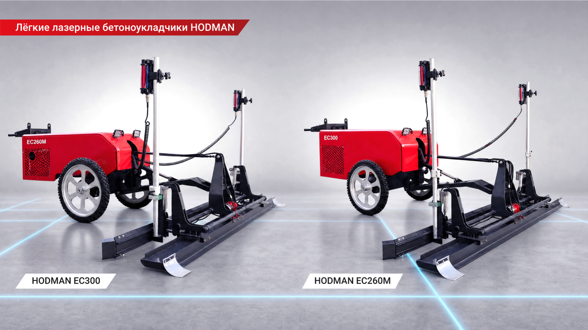 Лёгкие бетоноукладчики_HODMAN_2026 (1).png