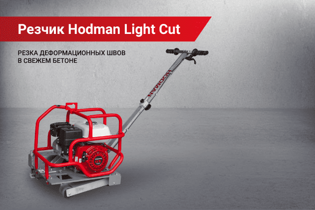 Резка деформационных швов в свежем бетоне с использованием резчика Hodman LIGHT CUT
