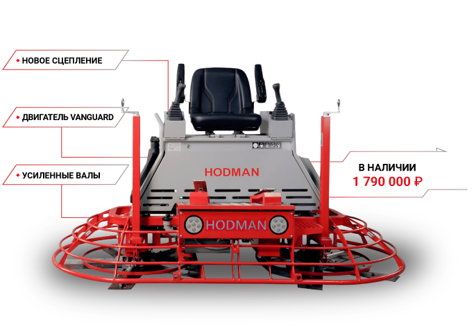 Обновленные затирочные машины HODMAN B1046VH