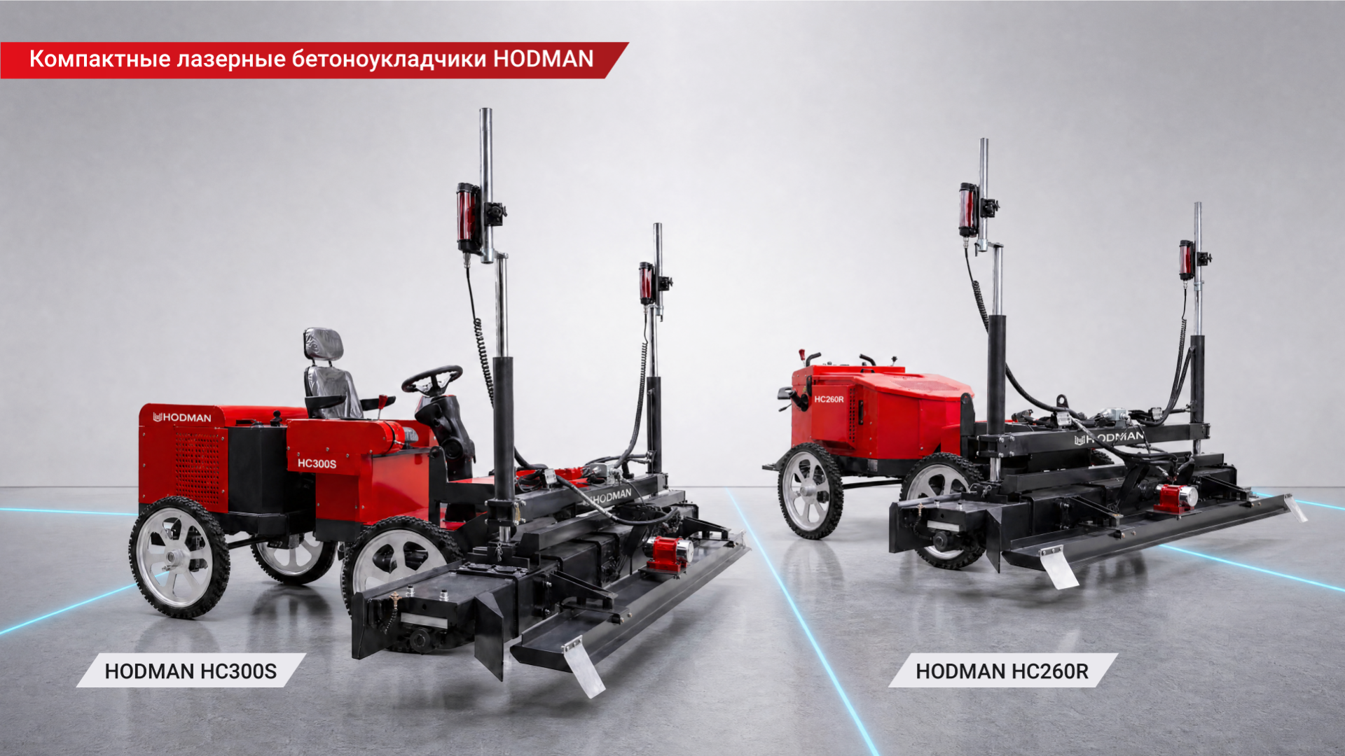 Компактные бетоноукладчики_HODMAN_2026 (1).png