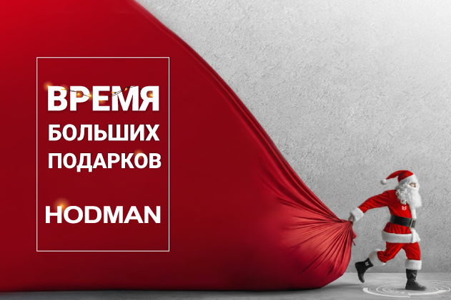 Время больших подарков HODMAN!
