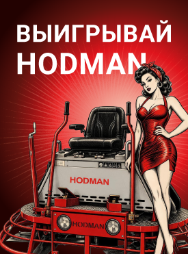 Затирай MONOPOL – Выигрывай HODMAN