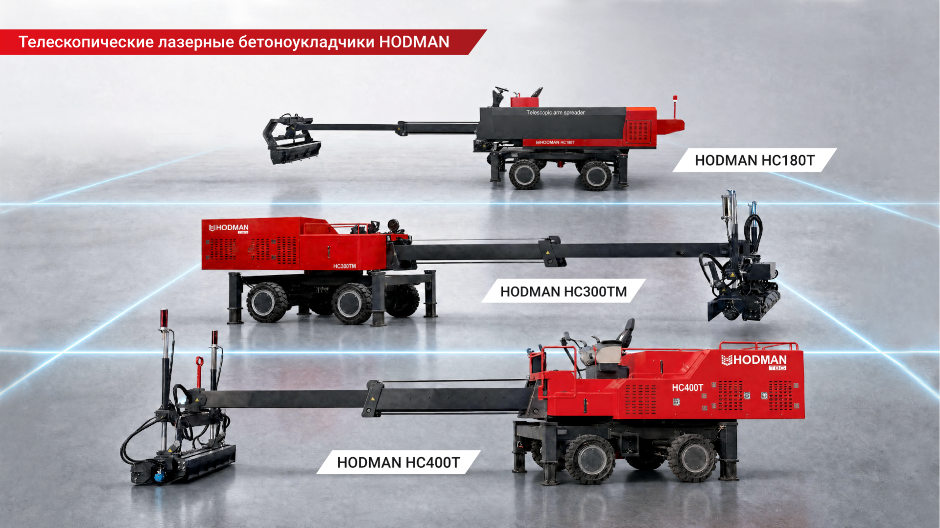 Телескопические бетоноукладчики_HODMAN_2026 (1).png